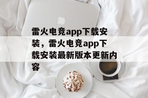 雷火电竞app下载安装，雷火电竞app下载安装最新版本更新内容