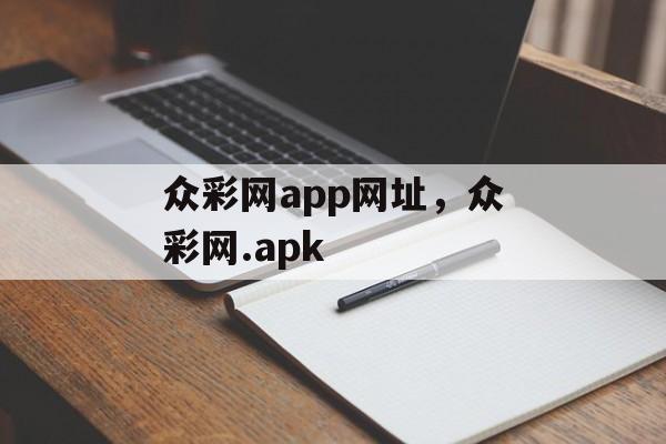 众彩网app网址，众彩网.apk