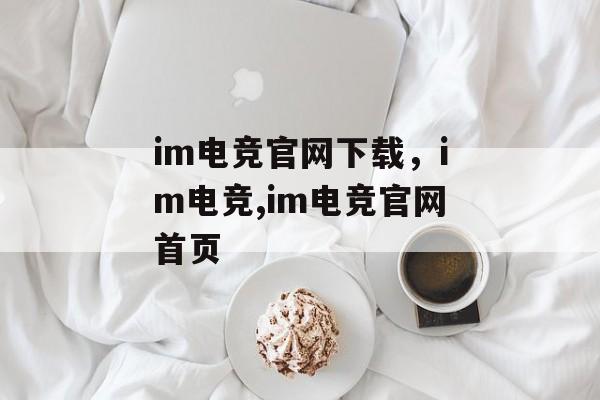 im电竞官网下载，im电竞,im电竞官网首页