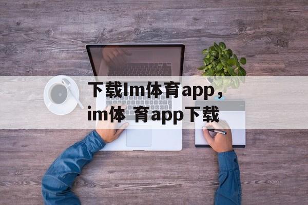 下载Im体育app，im体 育app下载