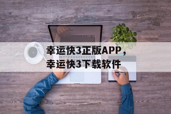 幸运快3正版APP，幸运快3下载软件